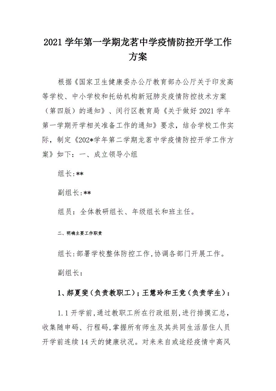 2021学年第一学期龙茗中学疫情防控开学工作方案_第1页