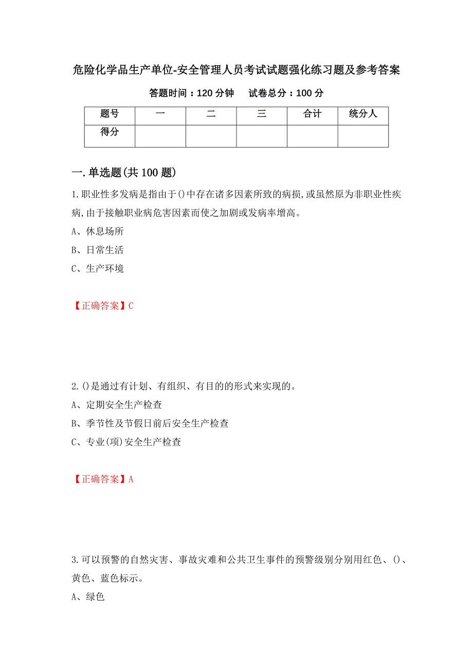 危险化学品生产单位-安全管理人员考试试题强化练习题及参考答案（第95卷）_第1页