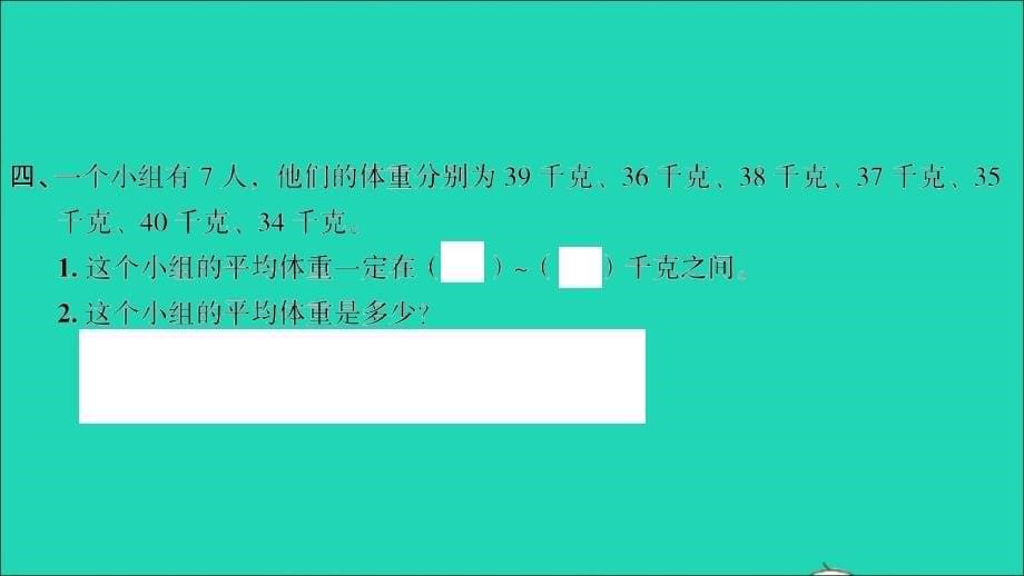 2022年四年级数学下册第六单元数据的表示和分析第5课时平均数1习题课件北师大版_第5页