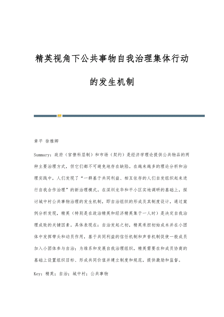 精英视角下公共事物自我治理集体行动的发生机制_第1页