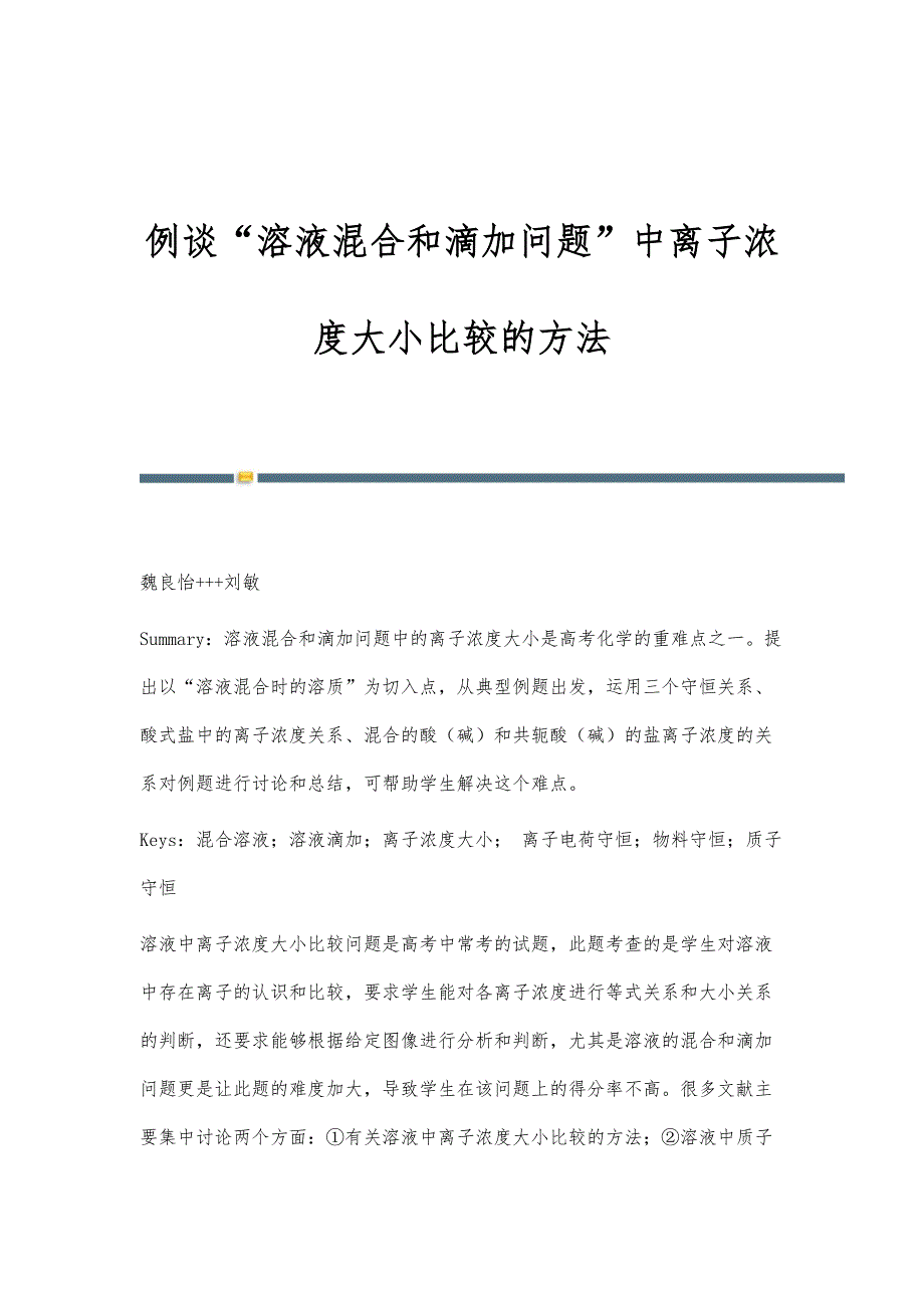 例谈溶液混合和滴加问题中离子浓度大小比较的方法_第1页
