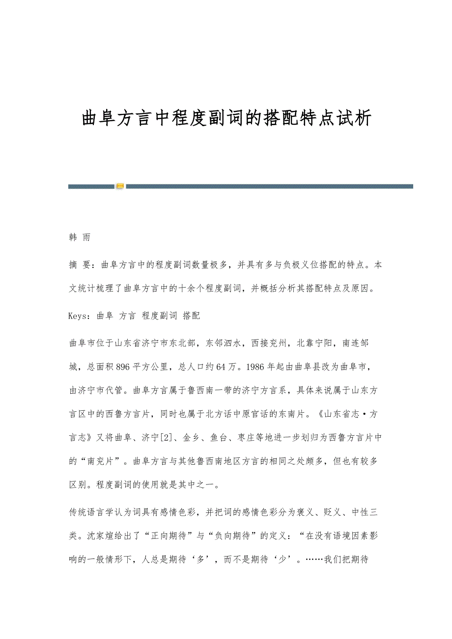 曲阜方言中程度副词的搭配特点试析_第1页
