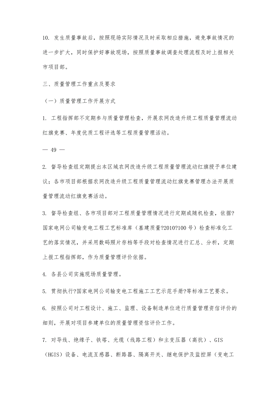 农网改造升级工程质量管理工作方案3500字_第4页