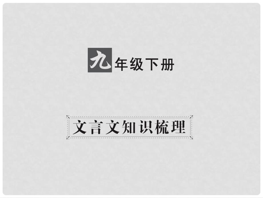 中考语文 第一部分 教材知识梳理 九下 文言文知识梳理 第5篇 邹忌讽齐王纳谏课件 新人教版_第1页