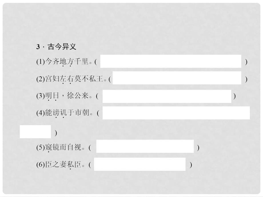 中考语文 第一部分 教材知识梳理 九下 文言文知识梳理 第5篇 邹忌讽齐王纳谏课件 新人教版_第5页