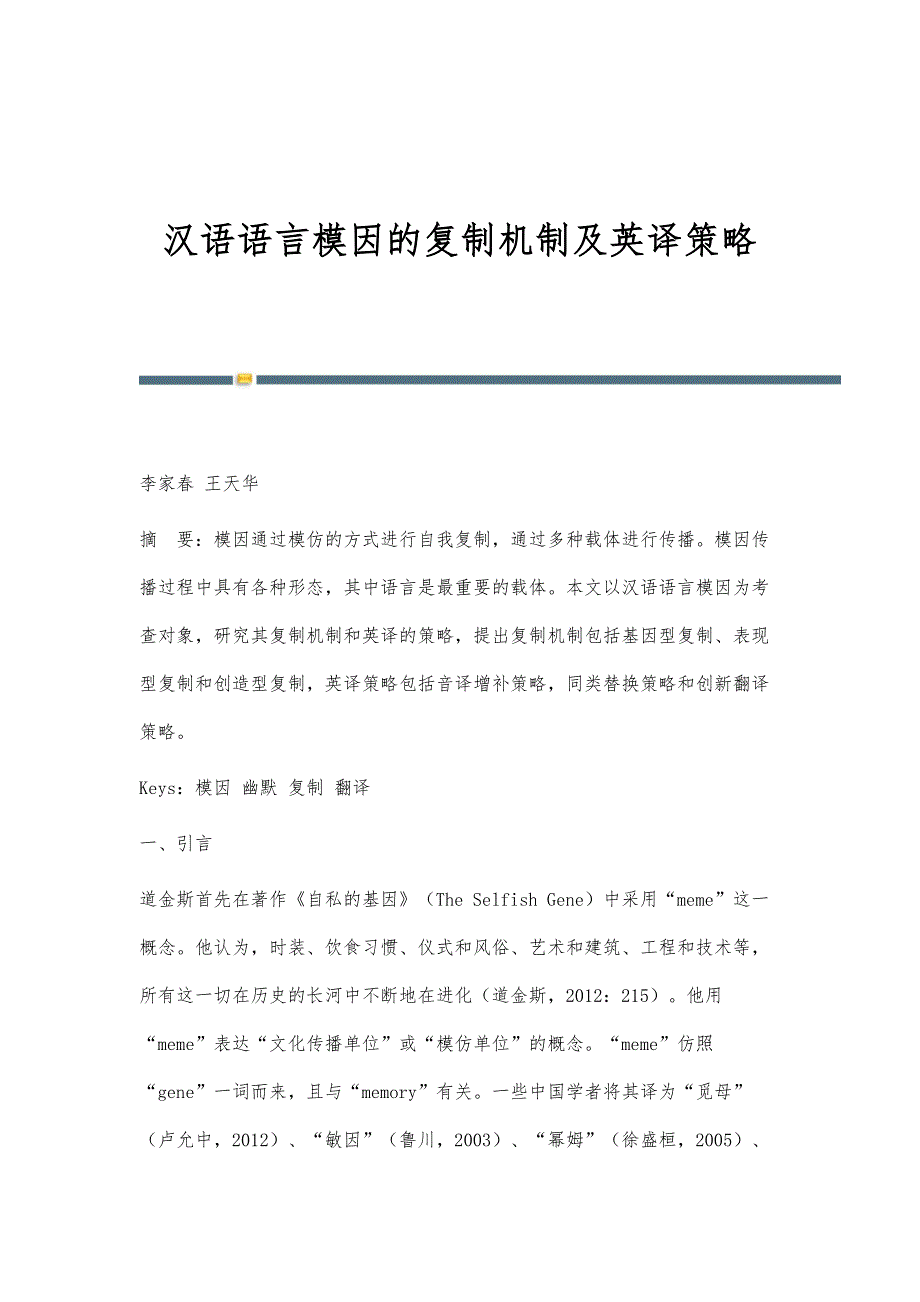 汉语语言模因的复制机制及英译策略_第1页