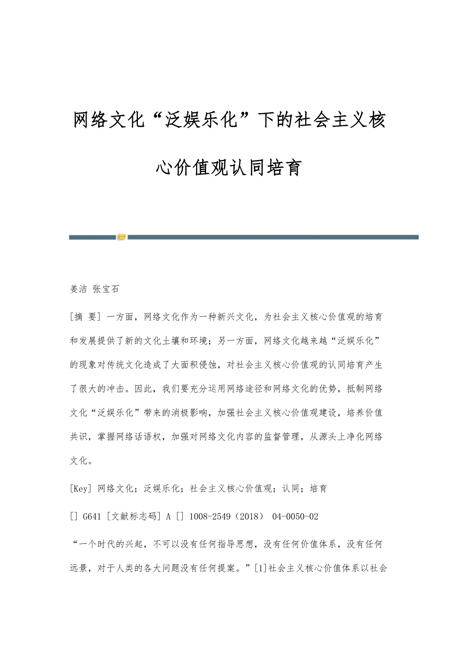 网络文化泛娱乐化下的社会主义核心价值观认同培育_第1页