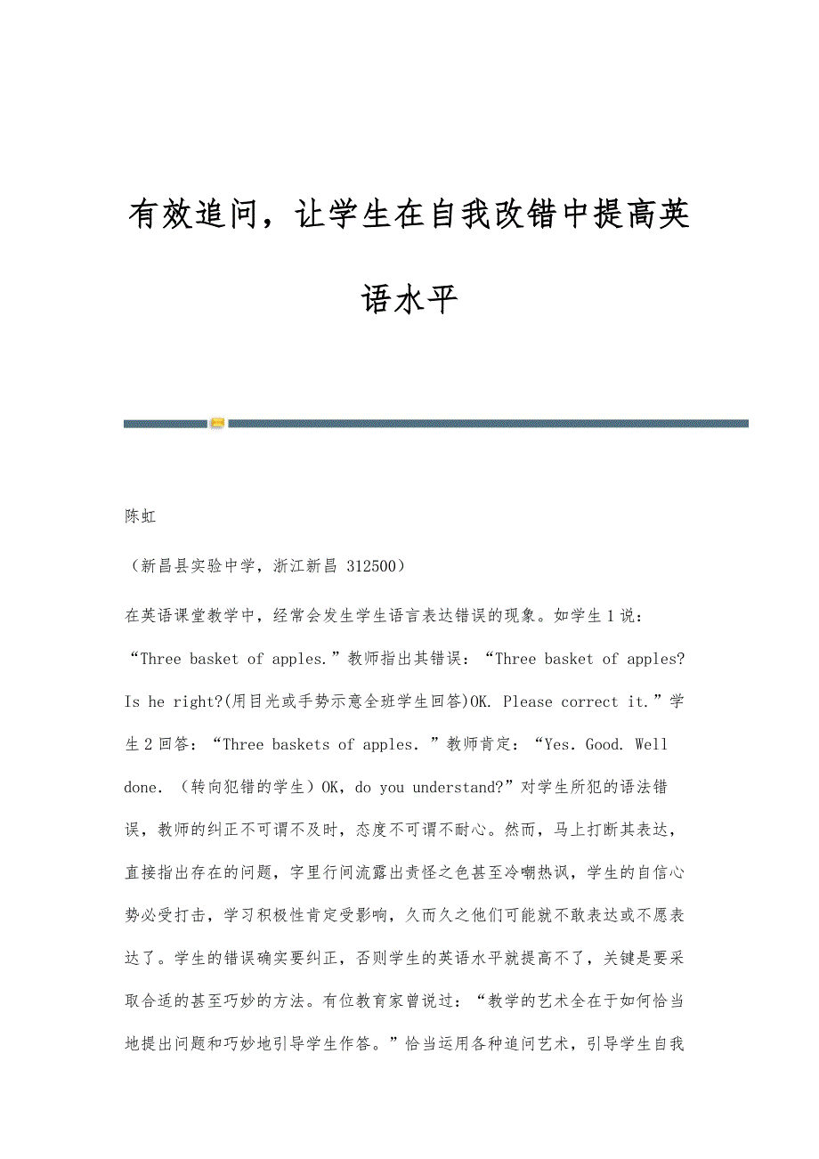 有效追问让学生在自我改错中提高英语水平_第1页