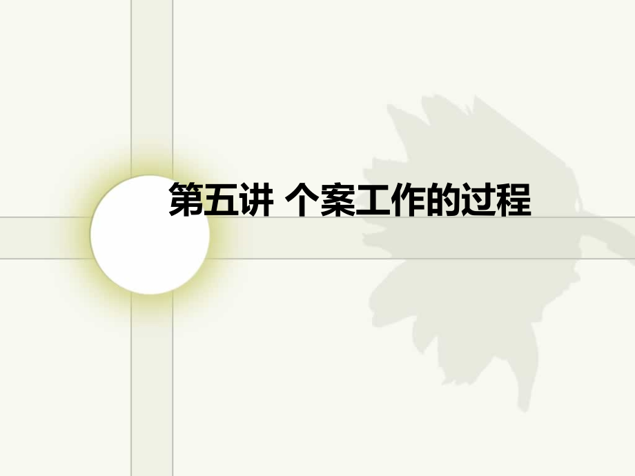 第五讲个案工作的过程课件_第1页