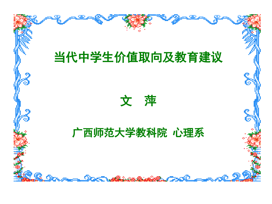 当代中学生价值取向及教育建议文萍广西师范大学教科院心_第1页