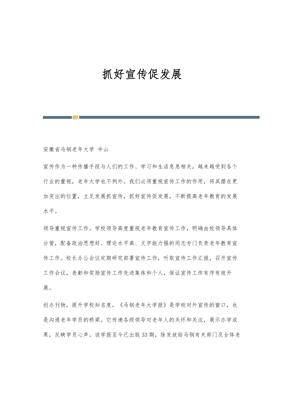 抓好宣传促发展_第1页