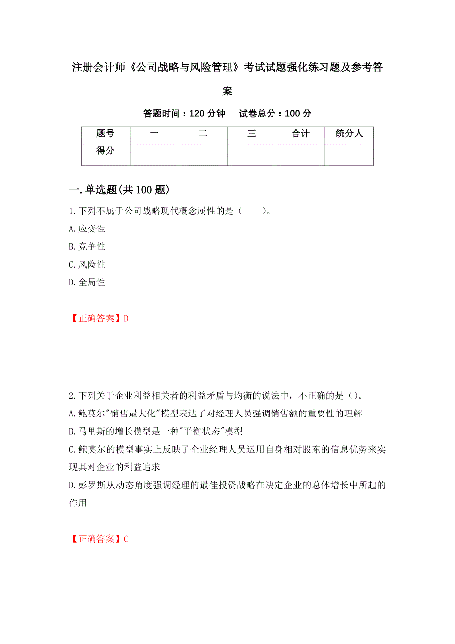 注册会计师《公司战略与风险管理》考试试题强化练习题及参考答案（第38次）_第1页