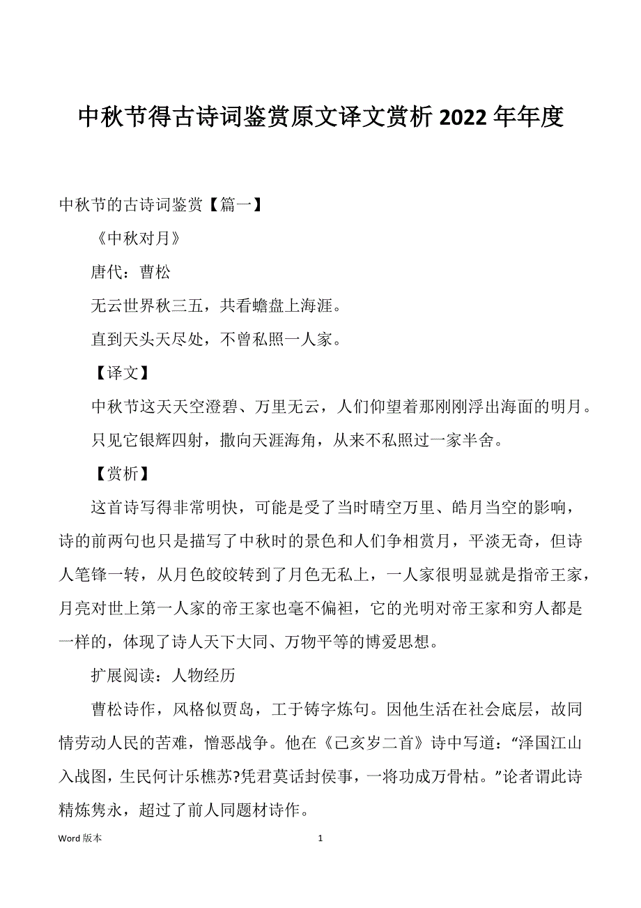 中秋节得古诗词鉴赏原文译文赏析2022年年度_第1页