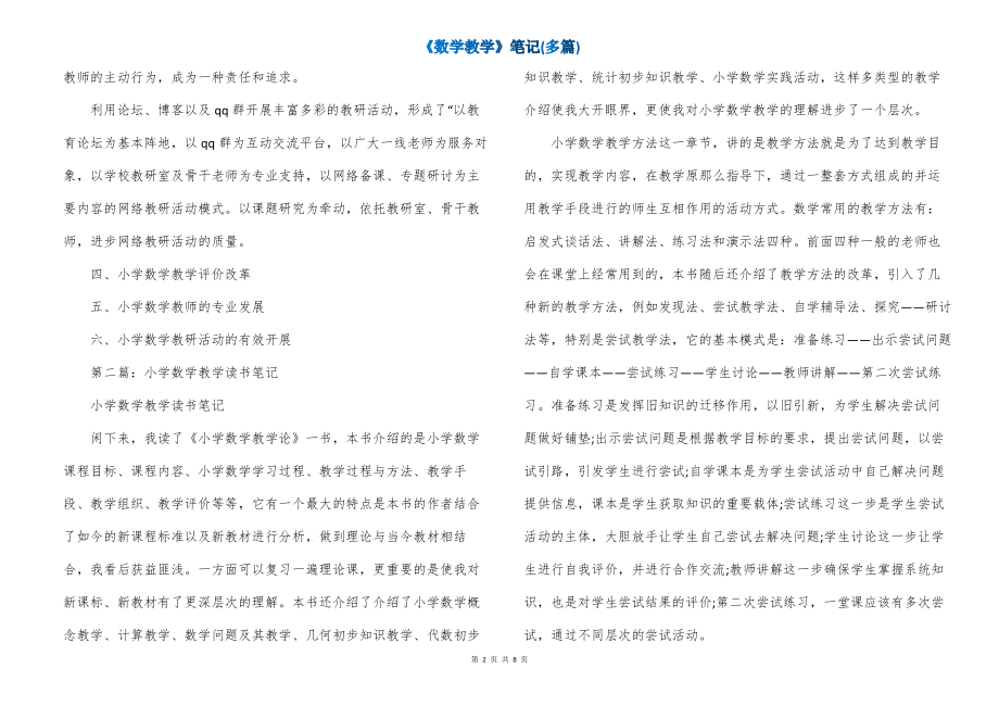 《数学教学》笔记(多篇)_第2页