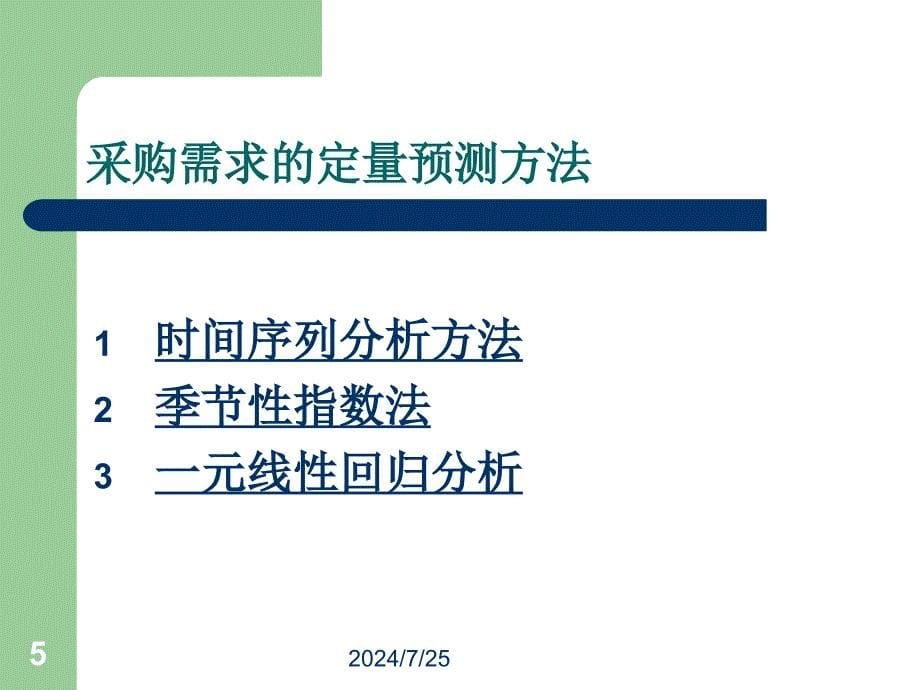 采购需求的定量预测方法课件_第5页