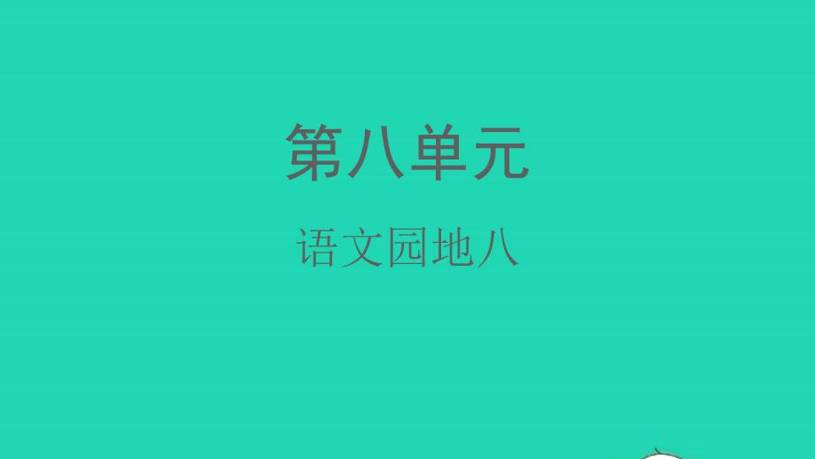 2022年春三年级语文下册第八单元语文园地八课件新人教版_第1页