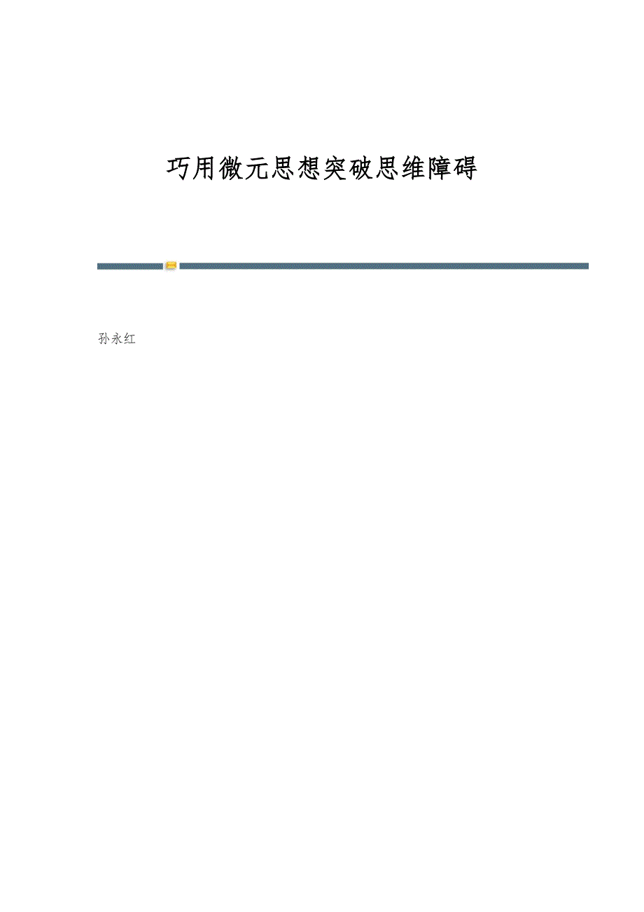 巧用微元思想突破思维障碍_第1页