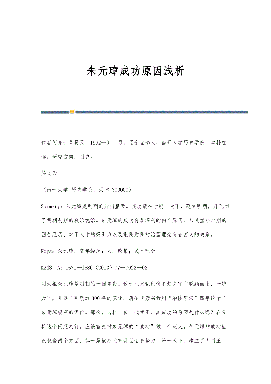 朱元璋成功原因浅析_第1页