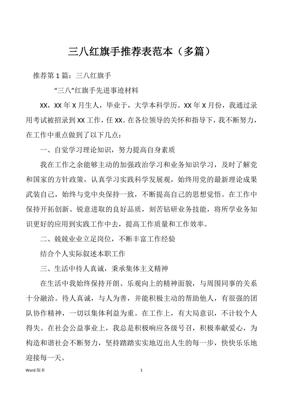 三八红旗手推荐表范本（多篇）_第1页