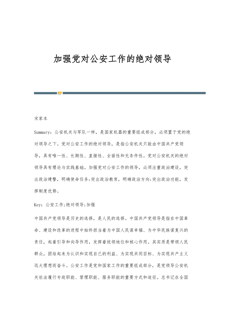 加强党对公安工作的绝对领导_第1页