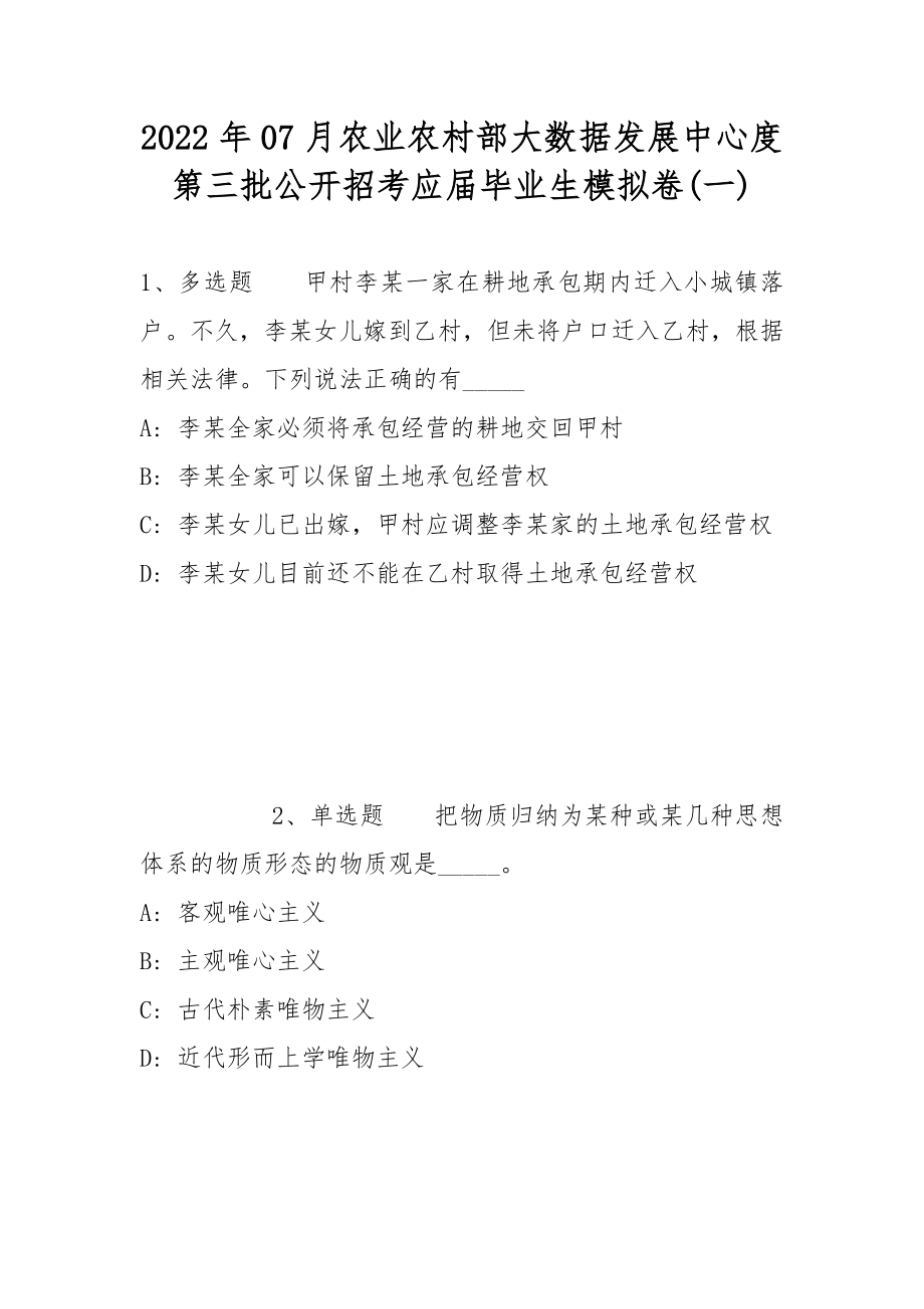 2022年07月农业农村部大数据发展中心度第三批公开招考应届毕业生模拟卷(带答案)_第1页