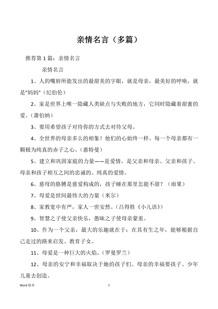 亲情名言（多篇）_第1页