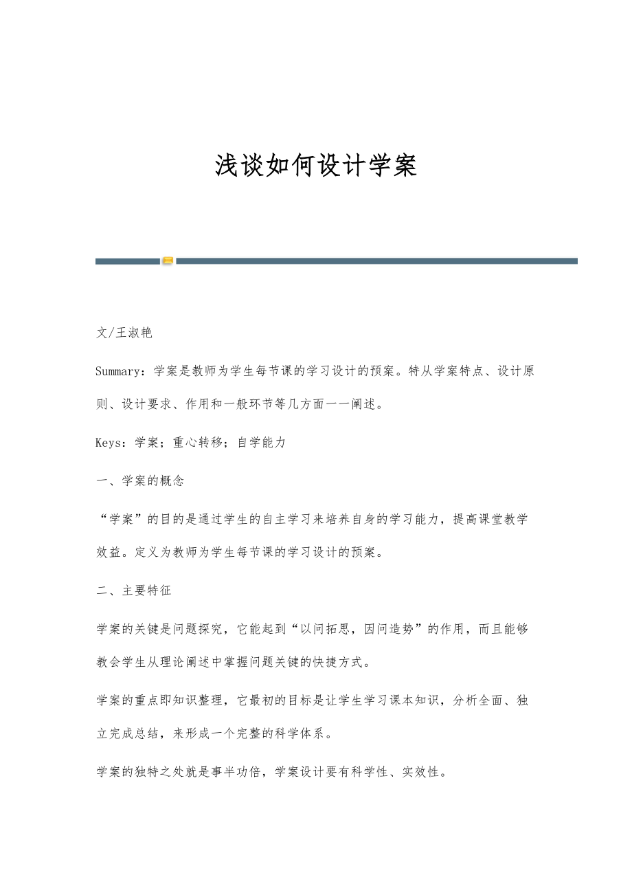 浅谈如何设计学案_第1页