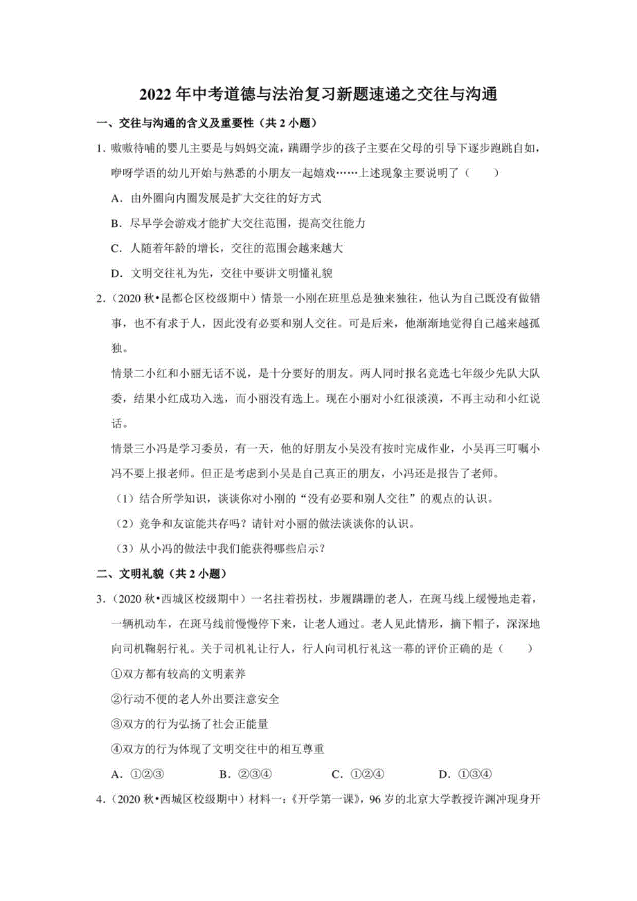 2022年中考道德与法治复习新题速递之交往与沟通（2021年9月）_第1页