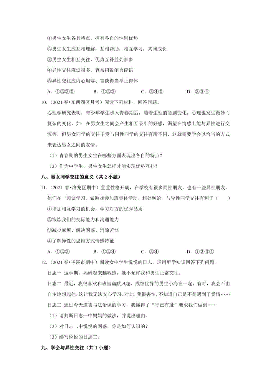 2022年中考道德与法治复习新题速递之交往与沟通（2021年9月）_第4页