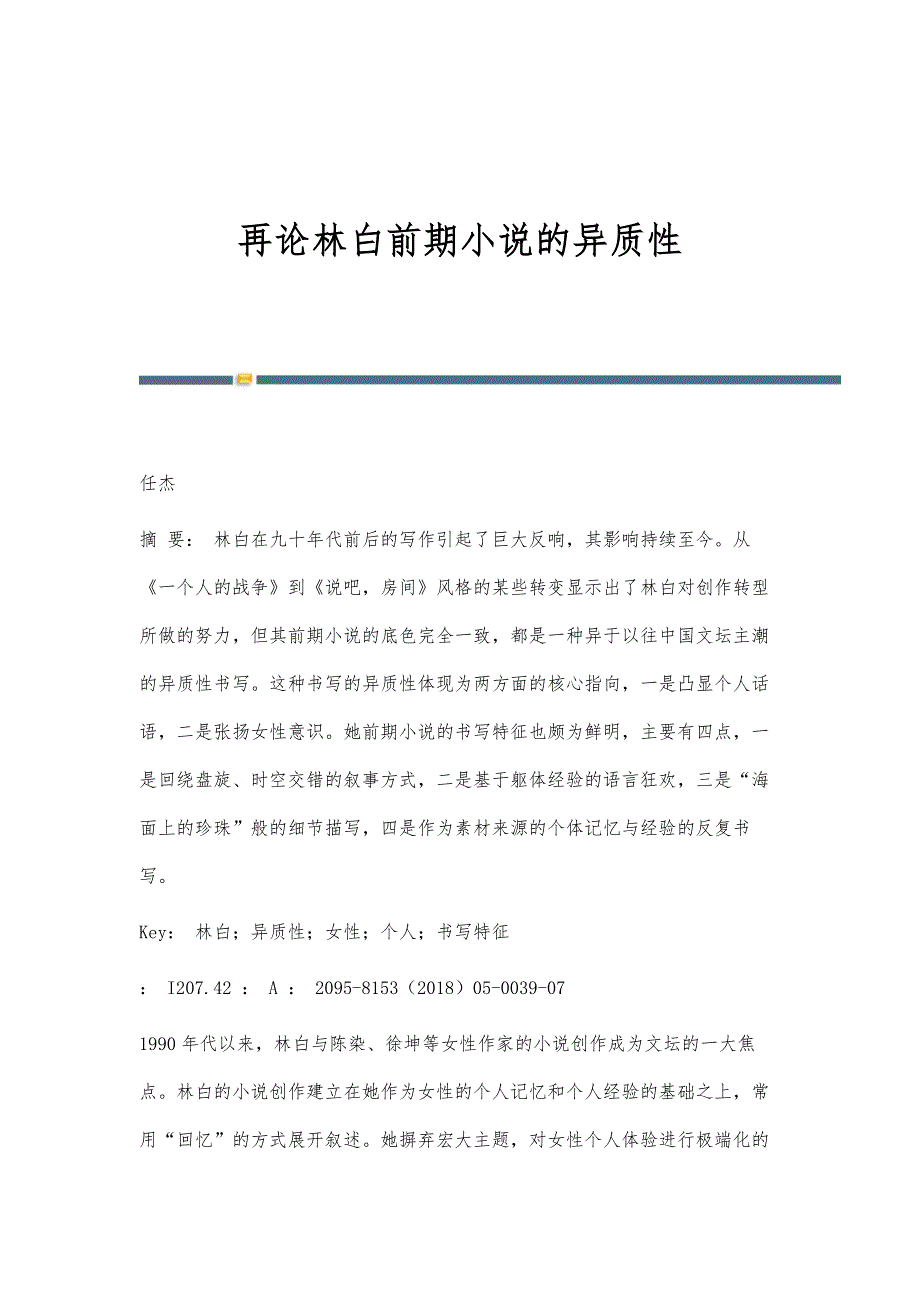 再论林白前期小说的异质性_第1页