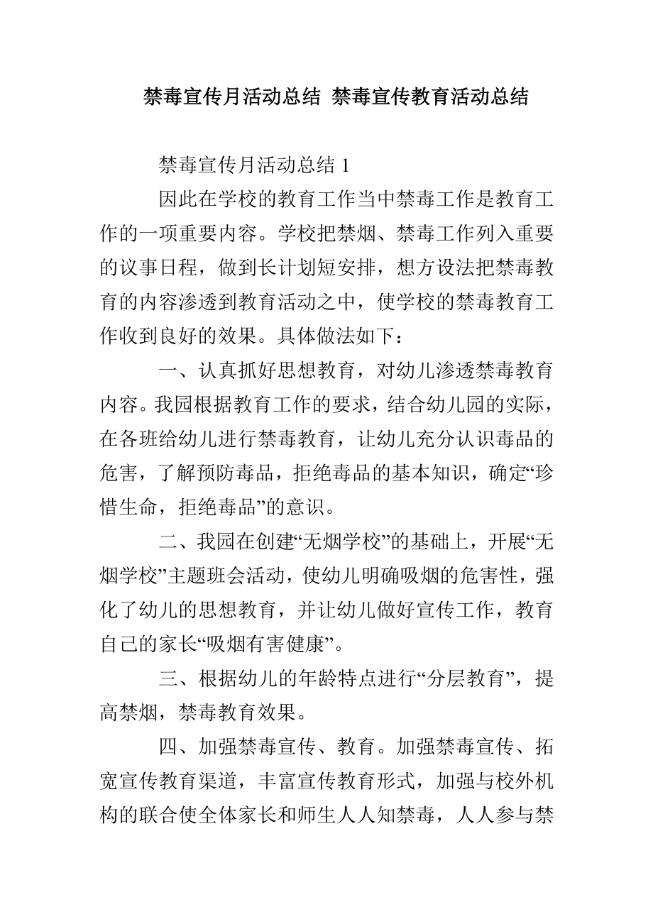 禁毒宣传月活动总结 禁毒宣传教育活动总结_第1页