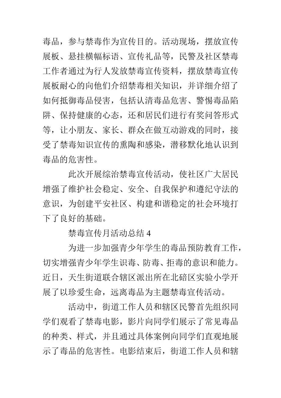 禁毒宣传月活动总结 禁毒宣传教育活动总结_第5页