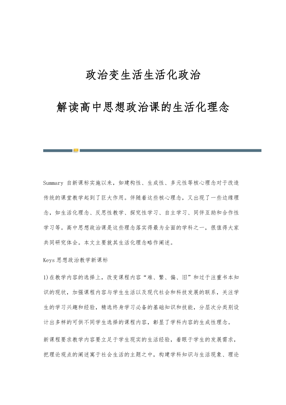 政治变生活生活化政治-解读高中思想政治课的生活化理念_第1页