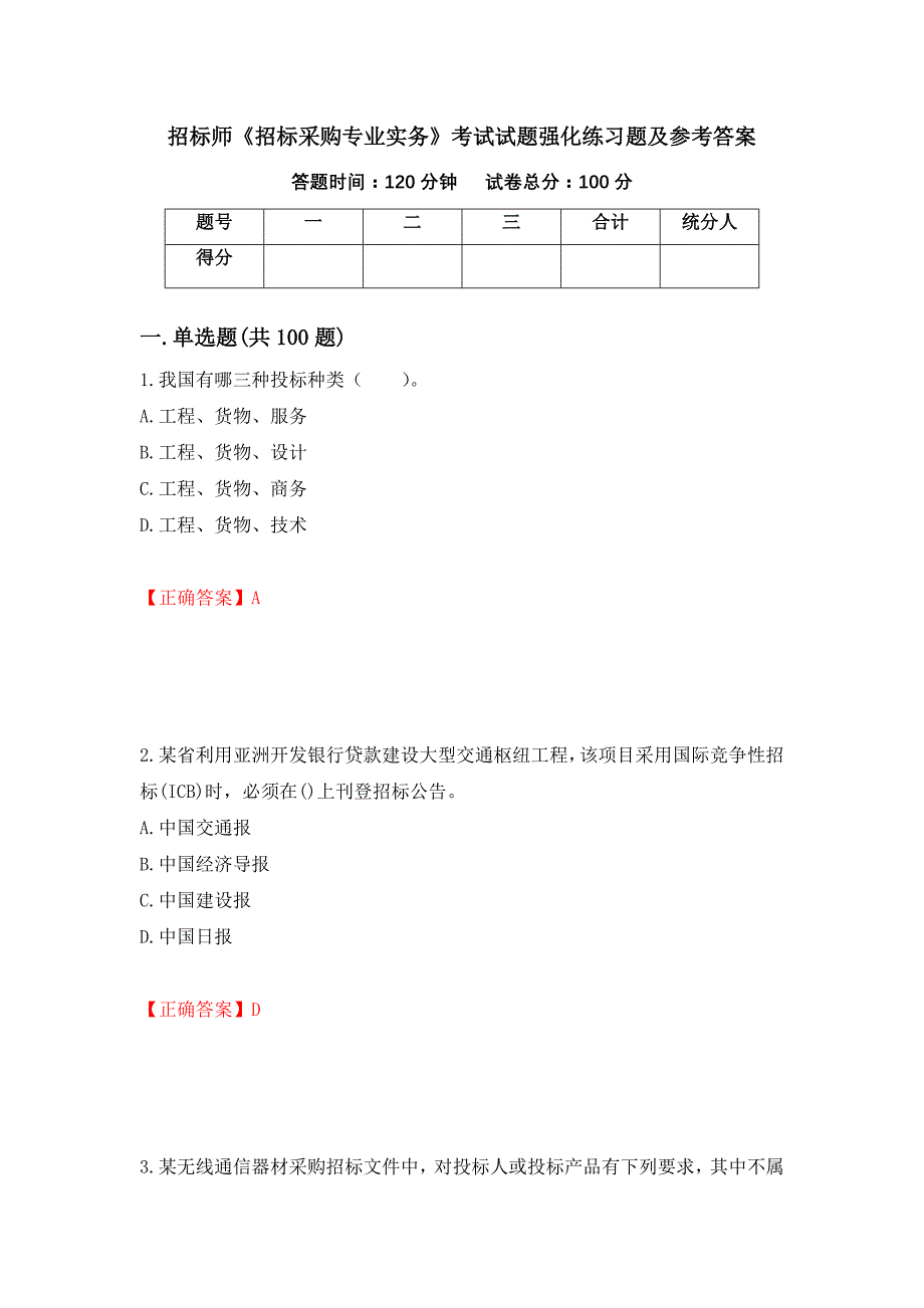 招标师《招标采购专业实务》考试试题强化练习题及参考答案[89]_第1页