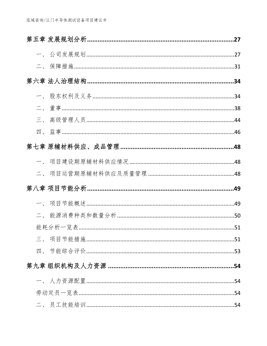 江门半导体测试设备项目建议书参考模板_第2页