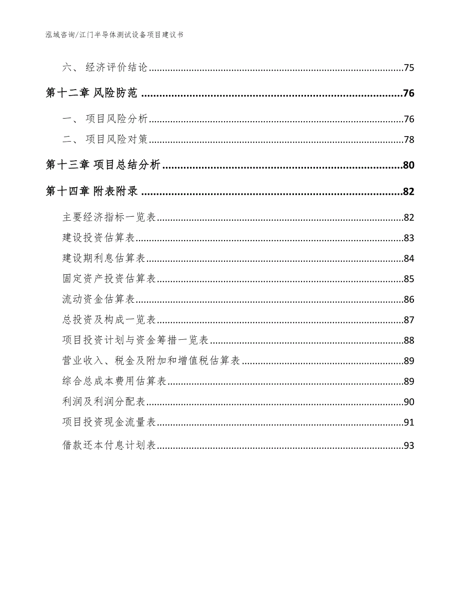 江门半导体测试设备项目建议书参考模板_第4页