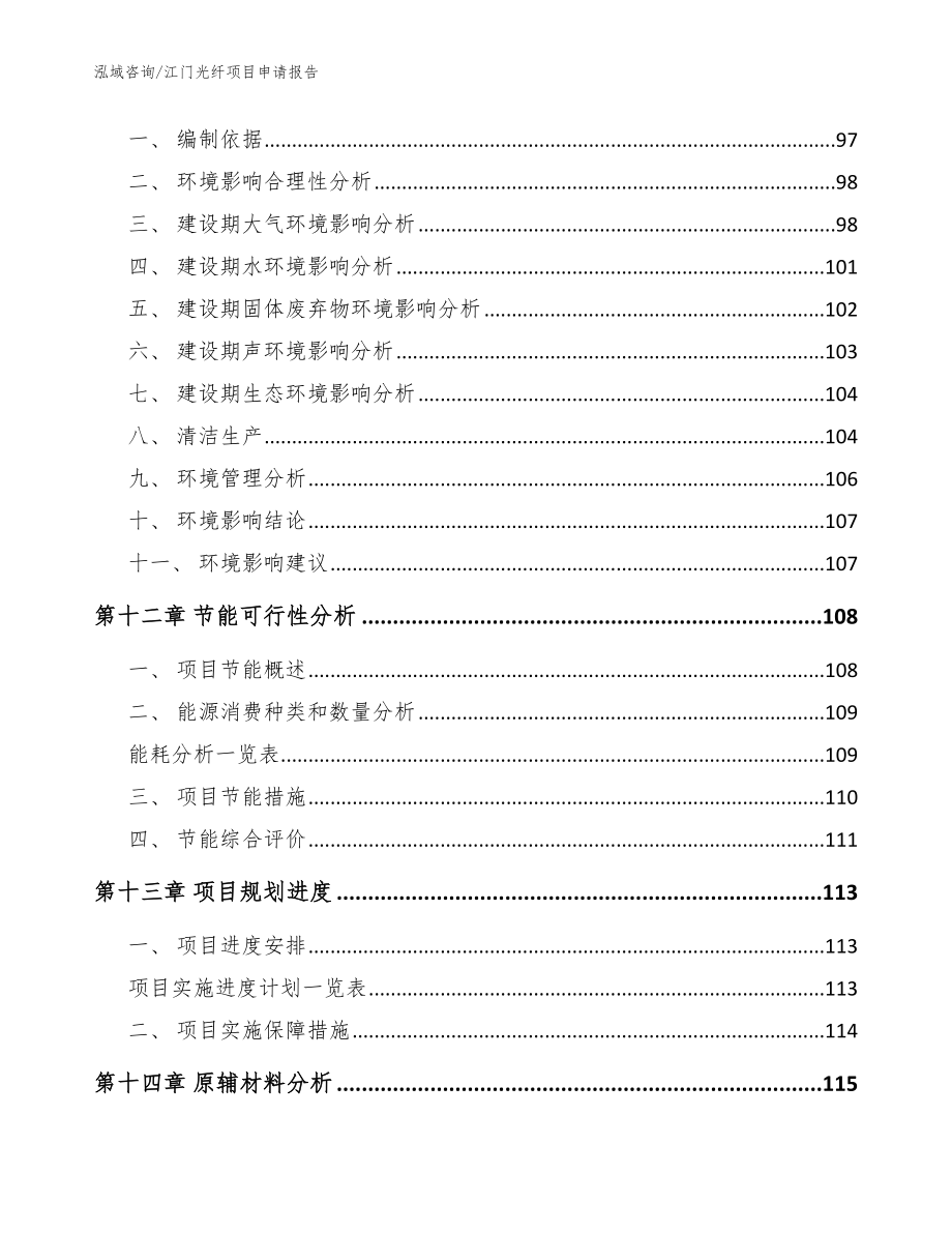 江门光纤项目申请报告_模板_第4页