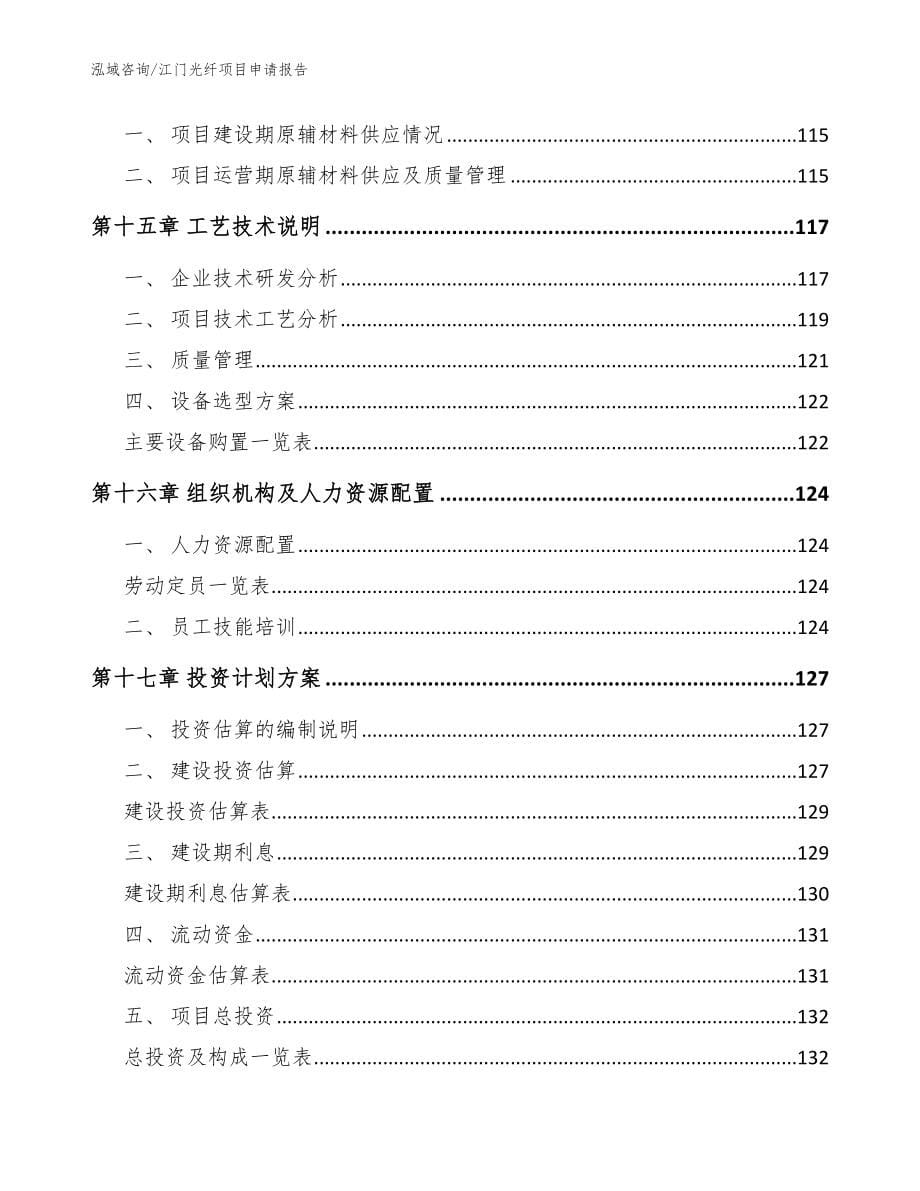 江门光纤项目申请报告_模板_第5页