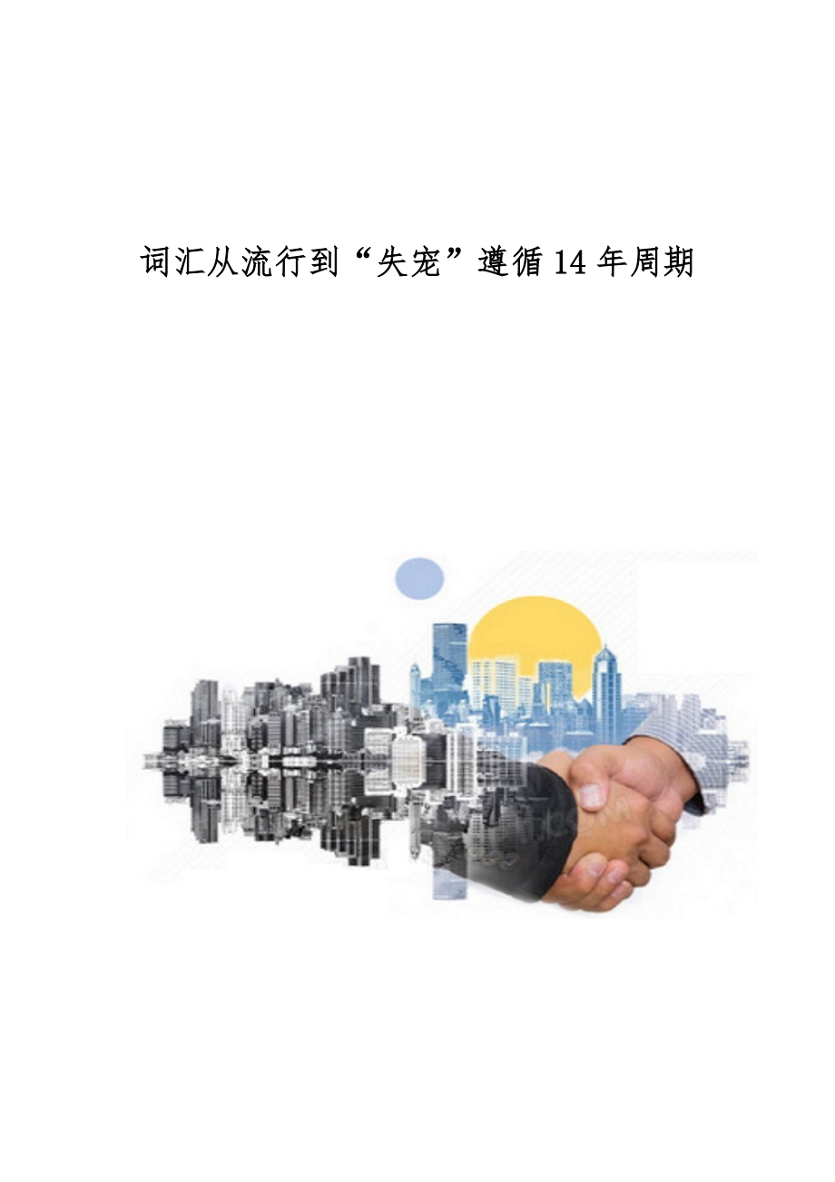 词汇从流行到失宠遵循14年周期_第1页