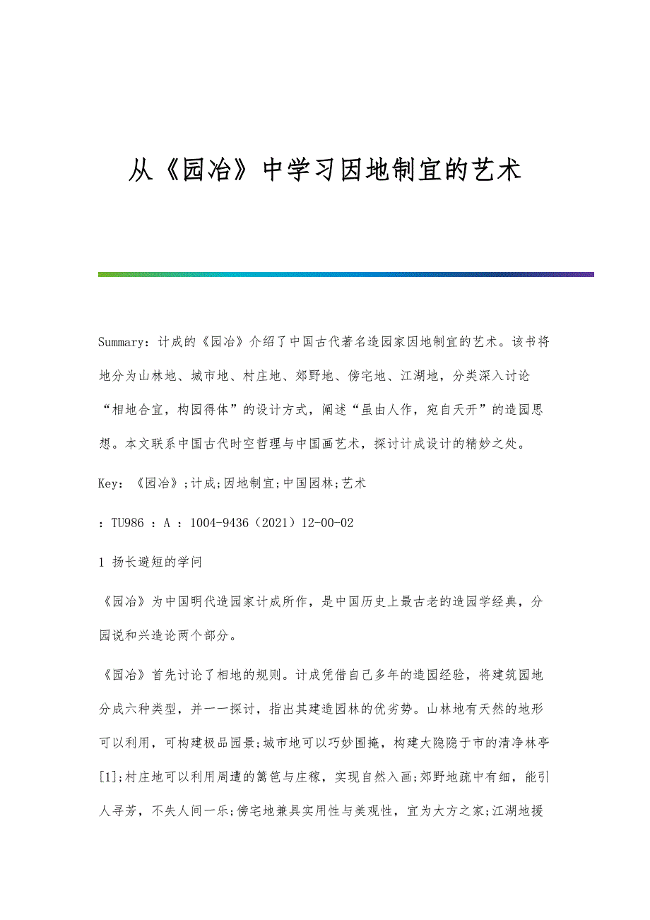 从《园冶》中学习因地制宜的艺术_第1页