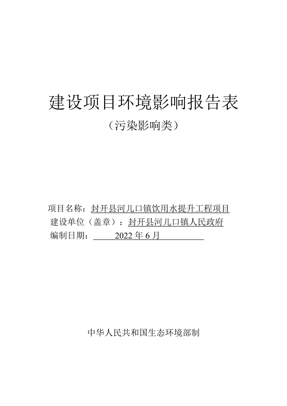 封开县河儿口镇饮用水提升工程报告表_第1页