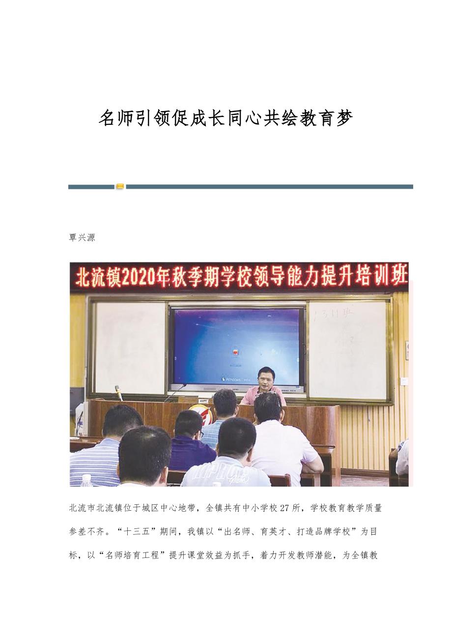 名师引领促成长同心共绘教育梦_第1页
