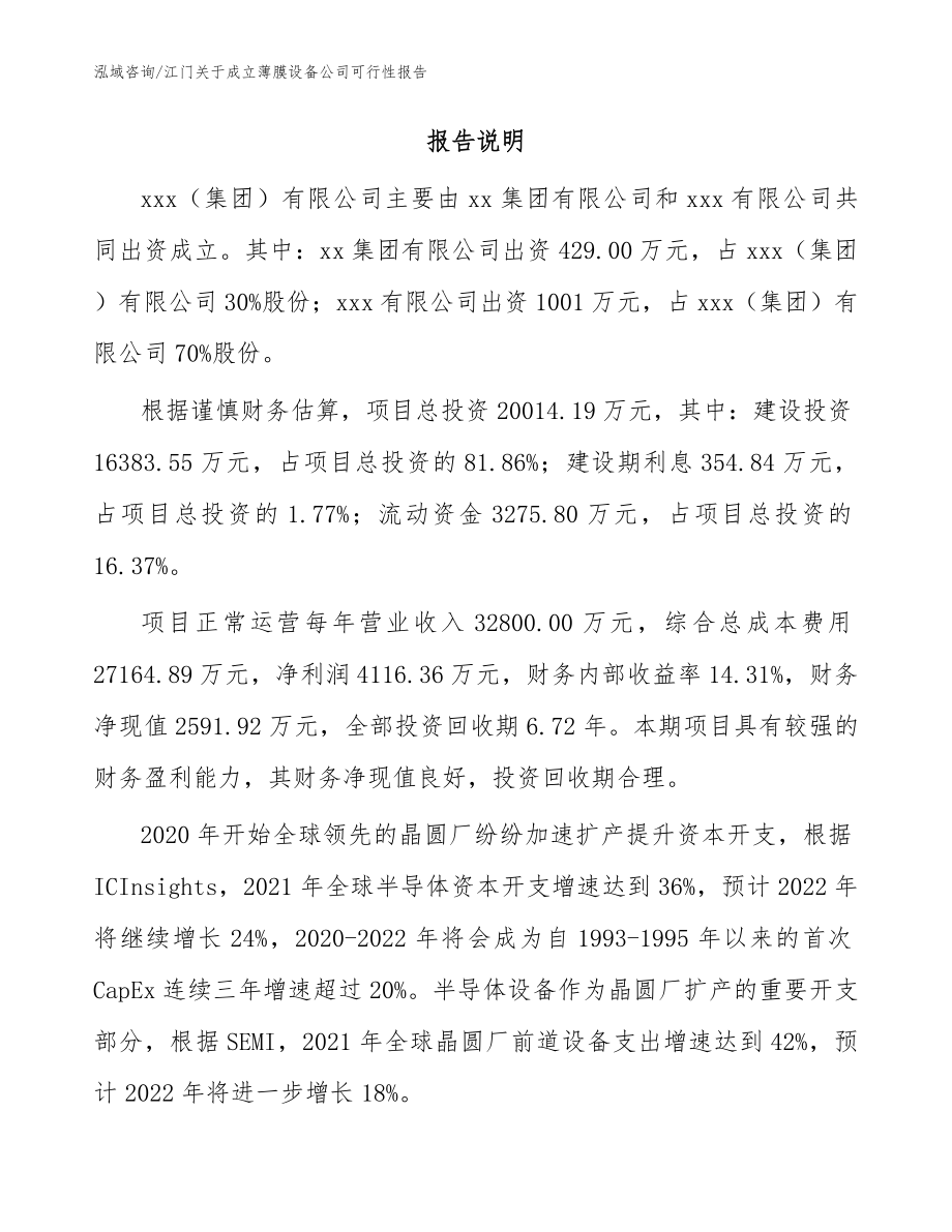 江门关于成立薄膜设备公司可行性报告（范文参考）_第2页