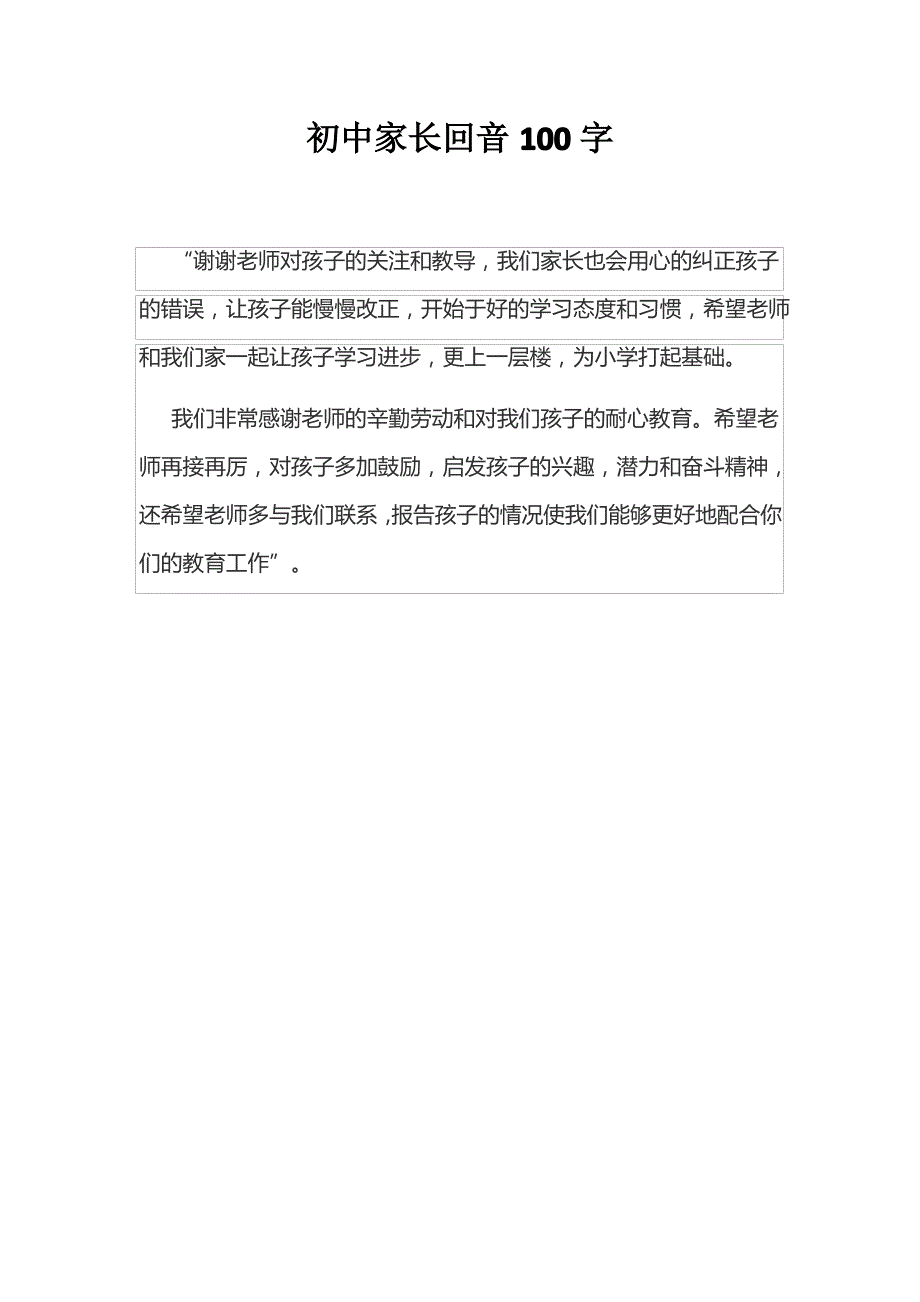 初中家长回音100字_第1页