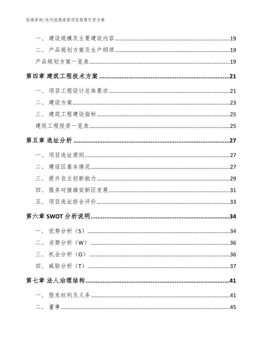 沧州流感疫苗项目招商引资方案_第4页