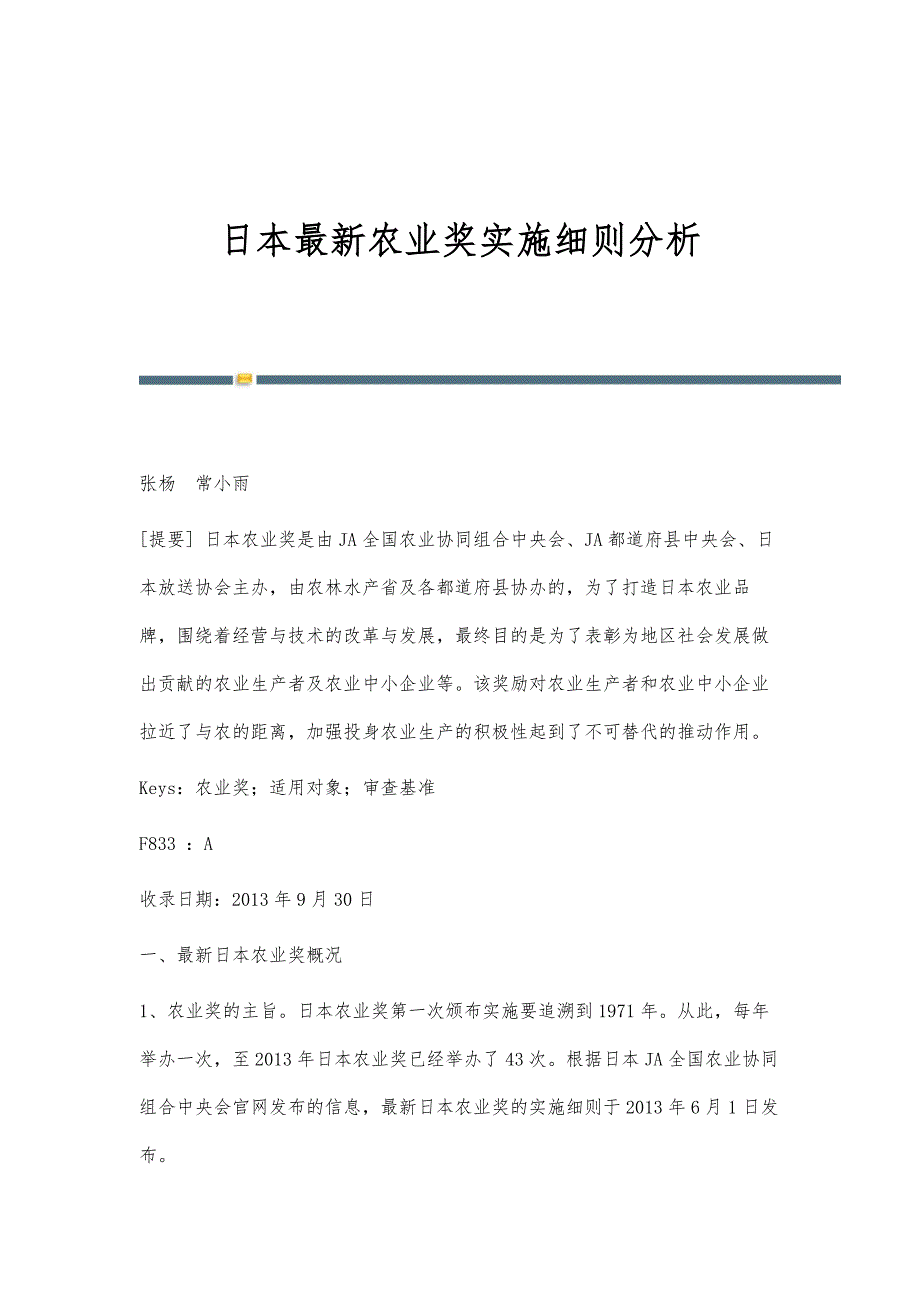日本最新农业奖实施细则分析_第1页