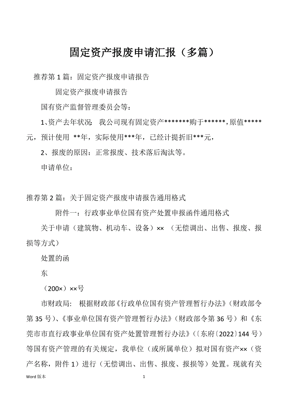 固定资产报废申请汇报（多篇）_第1页