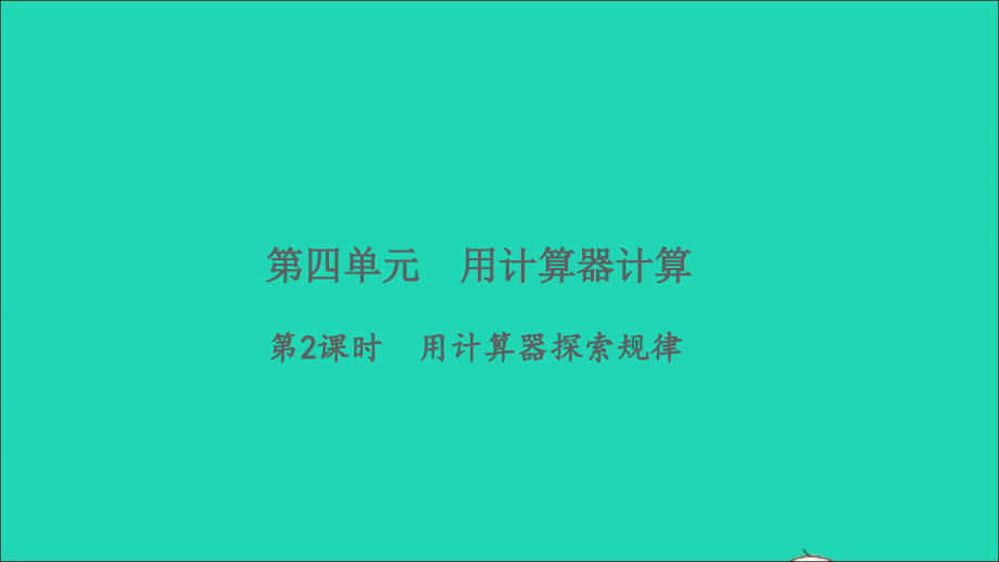 2022年四年级数学下册第四单元用计算器计算第2课时用计算器探索规律习题课件苏教版_第1页