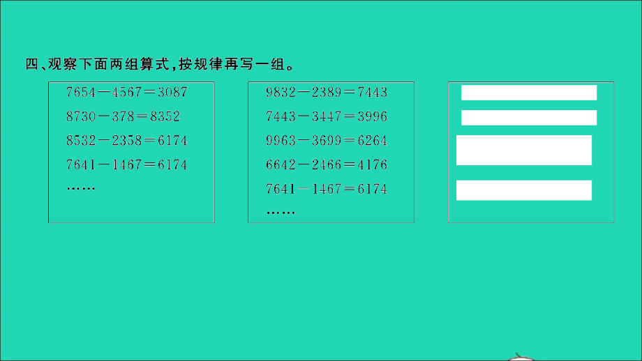 2022年四年级数学下册第四单元用计算器计算第2课时用计算器探索规律习题课件苏教版_第4页