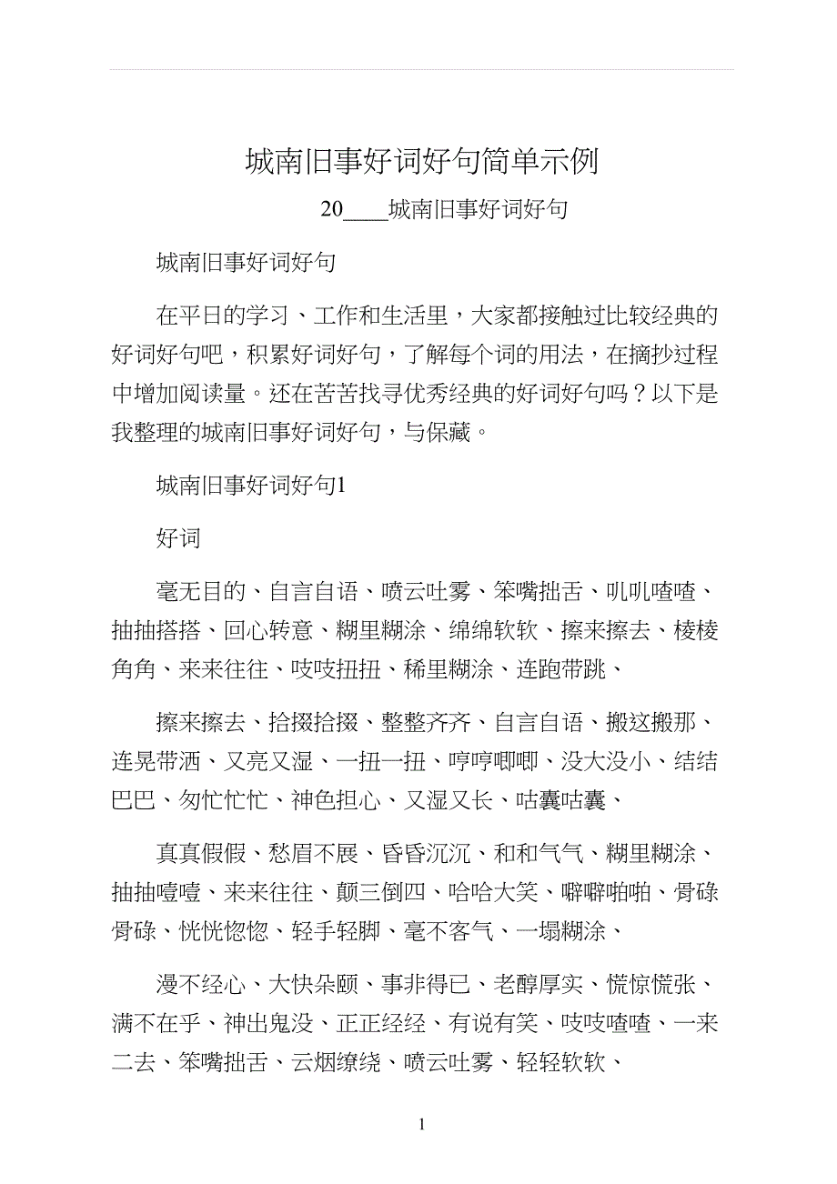 城南旧事好词好句简单示例_第1页